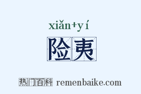 险夷是什么意思的图片